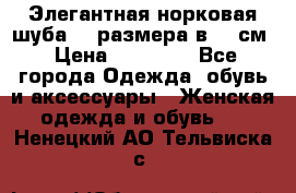 Элегантная норковая шуба 52 размера в 90 см › Цена ­ 38 000 - Все города Одежда, обувь и аксессуары » Женская одежда и обувь   . Ненецкий АО,Тельвиска с.